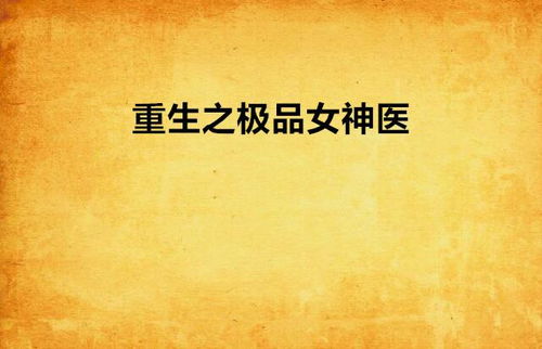极品狂医，医术与情感的极致交织（84集深度解析）