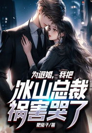 为退婚，我把冰山总裁祸害哭了（78集）