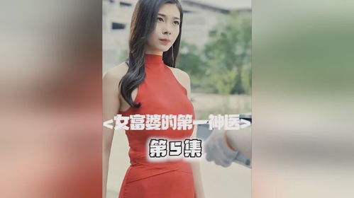 女富婆的第一神医，传奇般的医疗之旅