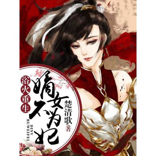 重生后安小姐又美又飒（1-10集）