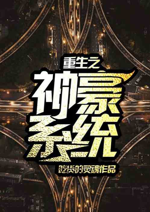 重生复仇，都市顶级神豪（60集）