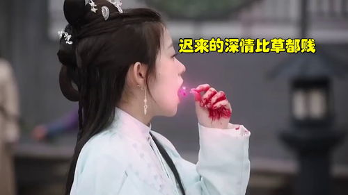 迟来的深情比草贱