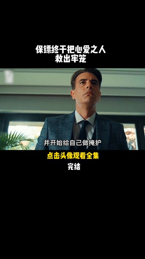 爱上我的男保镖（80集）