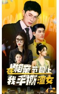 在相亲节目上我手撕渣女（77集）