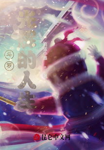 她比星星闪耀第83集，璀璨人生与无尽光芒