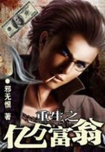 重启2001，亿万富翁的重生之路