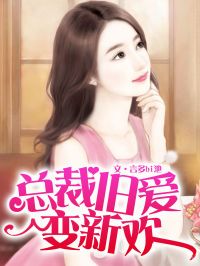 旧爱变新欢，一场情感的重生之旅（94集）