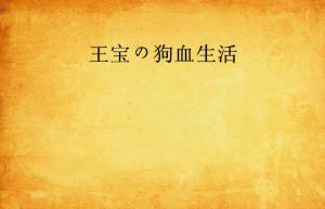 遥不可及（90集），严雯丽的内心世界
