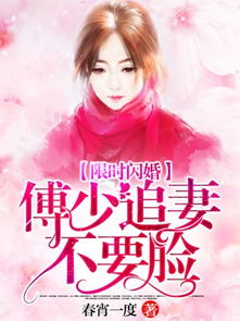 闪婚后，傅少互飙演技剧情大纲（第1-80集）