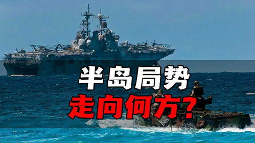 美俄持续博弈，半岛局势何去何从