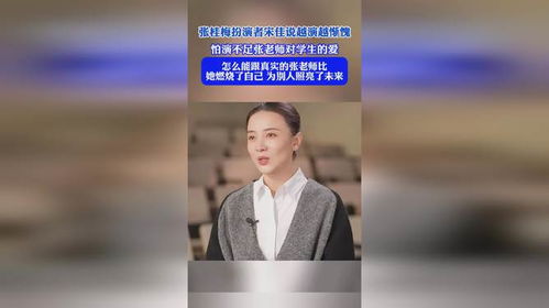 张桂梅扮演者宋佳，越演越惭愧