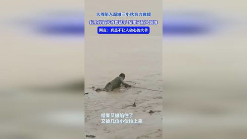 大爷陷泥滩，洗手再陷之谜