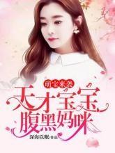 萌宝来袭，漂亮妈咪不好惹