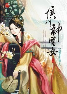 侯门神医大小姐（93集），医术与智慧的完美结合