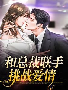 月入三千娶总裁，一场逆袭与爱情的博弈（82集剧情概述）