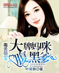 天才萌宝与腹黑爹地的奇妙冒险——孟娜的故事（第87集）