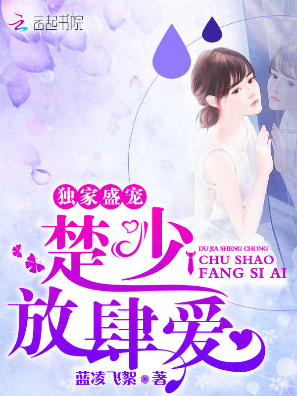 限时隐婚，慕少的头号新欢（106集）