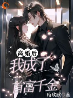 我是首富千金（80集）