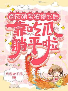 读心萌宝竟是大佬（77集）