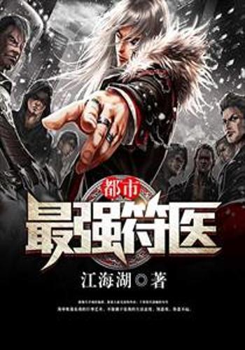 最强龙医