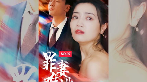 新，罪妻难逃（95集）
