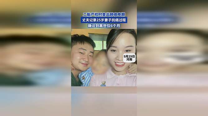 丈夫分享，与28岁癌症晚期妻子的抗癌历程
