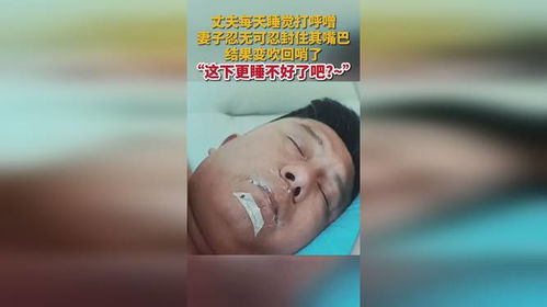 男子打鼾被妻子拿保鲜膜封嘴，一场关于爱与理解的较量