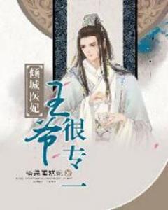 娇俏医妃王爷忍不住（第1集-第10集剧情解析）