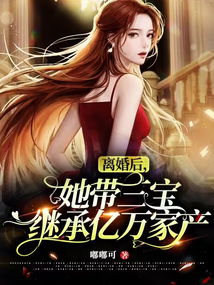 离婚后，我继承了亿万家产（1集）