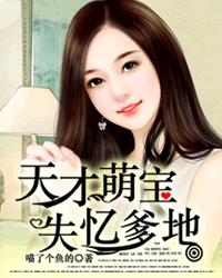 天才萌宝，爹地请抱走妈咪90集