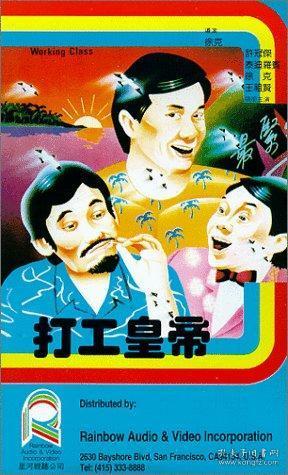 哎呀，皇上来打工了（第85集）