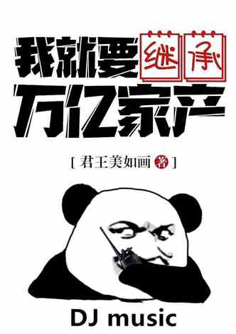 退婚后我继承了万亿家产（99集）