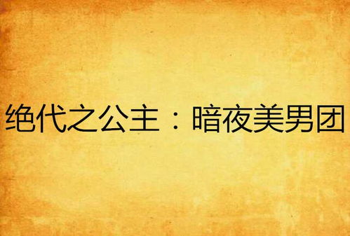 夜千金，她心中的波澜与无畏的坚韧（90集深度解析）