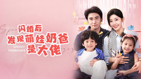 闪婚后，慕总他不装了（96集精彩回顾）