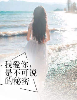 爱你是我的秘密