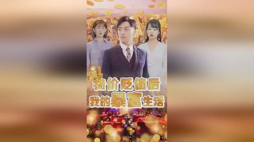 物价贬值后的暴富生活（第102集），逆境中的机遇与挑战