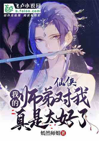 师姐风华绝代，少爷隐龙归来（79集）