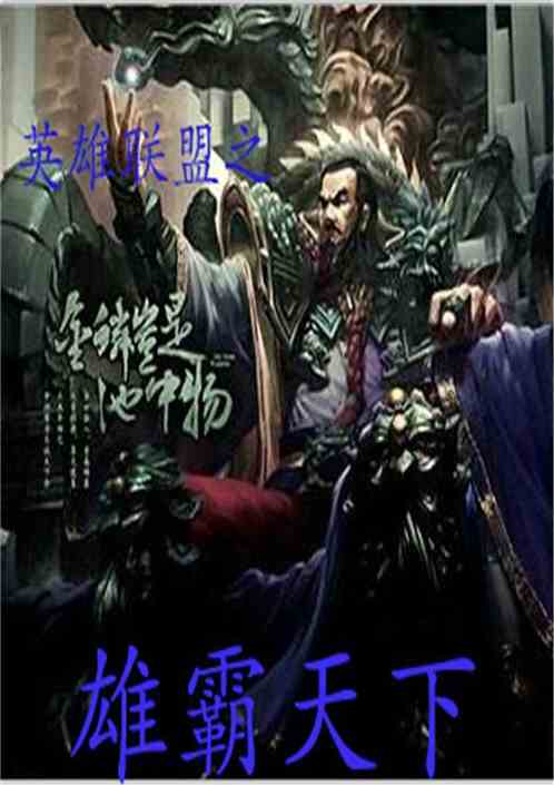 狂飙之雄霸天下，英雄崛起与天下大势的交织