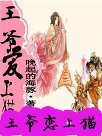 仇敌王爷爱上我