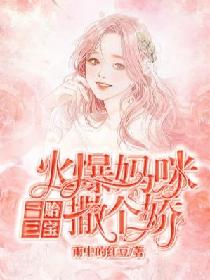 一胎三宝，替嫁妈咪放肆宠（68集）剧情解析与感悟