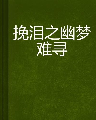 难寻，一部深度探索人性的28集心理剧