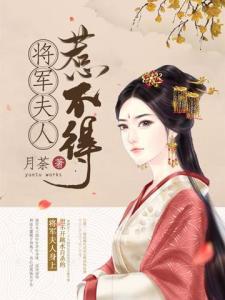 将军夫人不好惹（104集）
