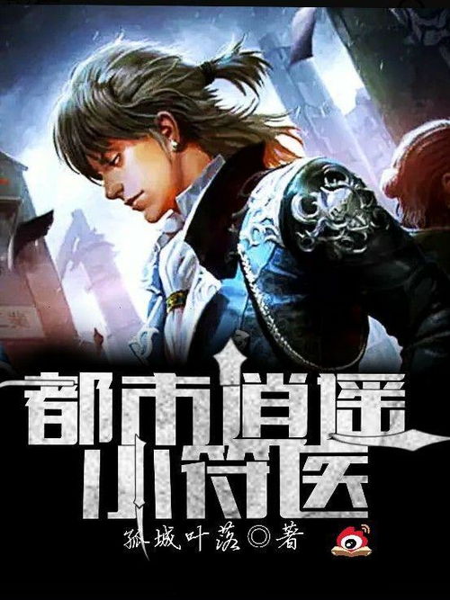 都市逍遥医神（都市风云系列之八十六集）
