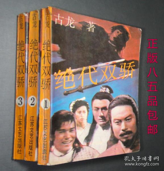 绝代双骄（81集），王艺阳的辉煌篇章