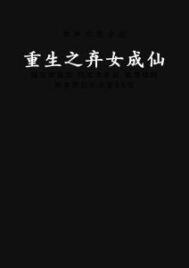 重生之弃女再嫁