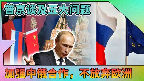 普京，中俄协作——世界稳定的关键