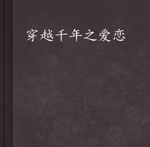 跨越千年，只为与你相遇——跨越千年来爱你（92集）