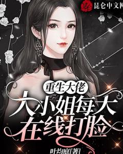 重生后，大小姐飒爆豪门（90集）