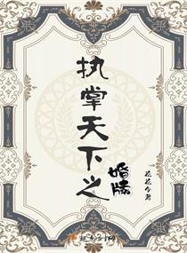 从执掌教坊司到坐拥天下，权力之路的百集叙事（1—10集）
