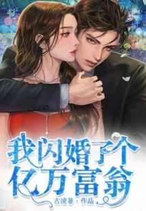 闪婚老公是亿万富翁（92集）